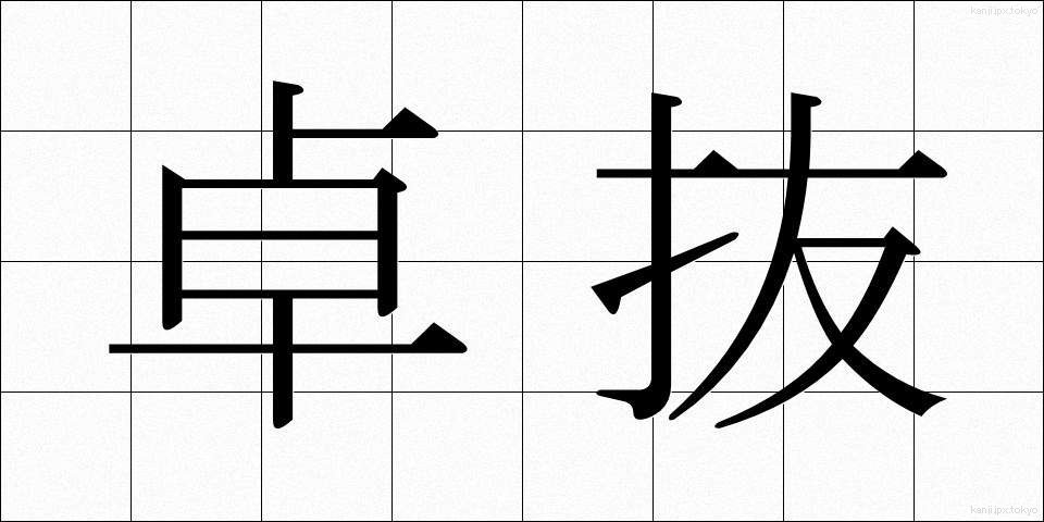 卓抜 (たくばつ)