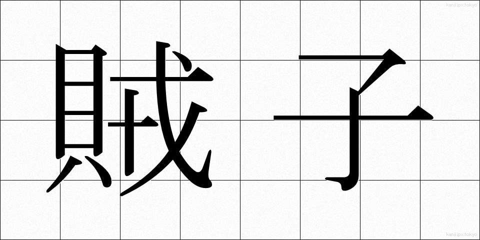 賊子 (ぞくし)