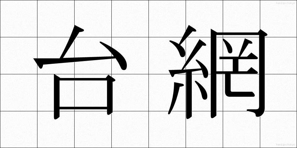 台網 (だいもう)