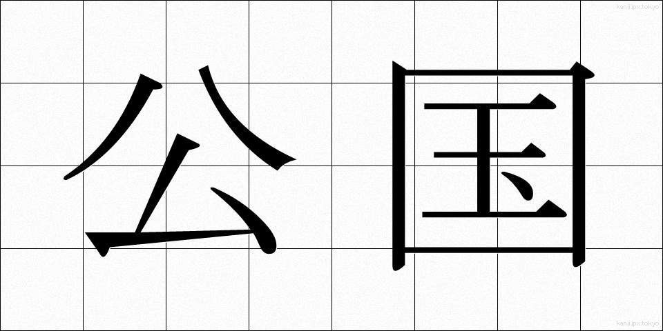 公国 (こうこく)