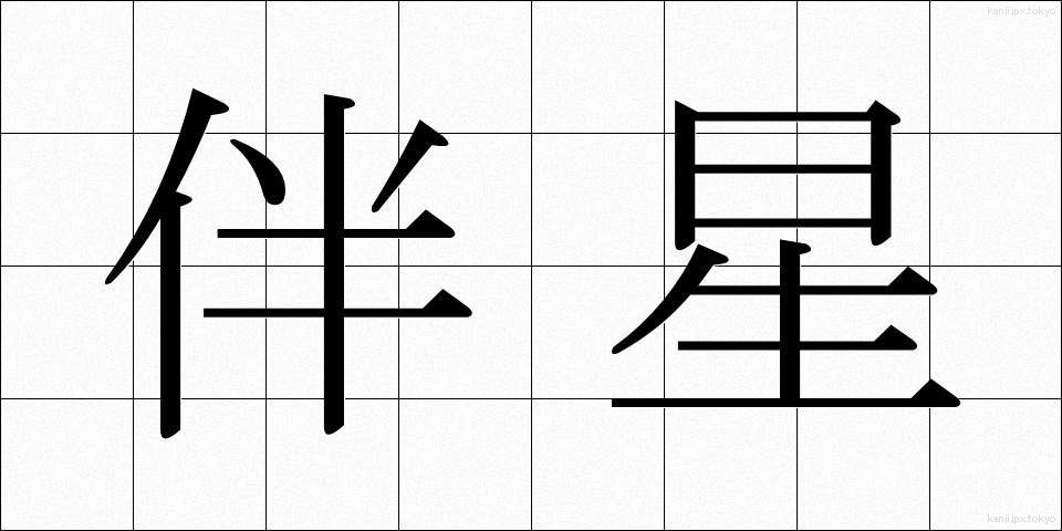 伴星 (ばんせい)