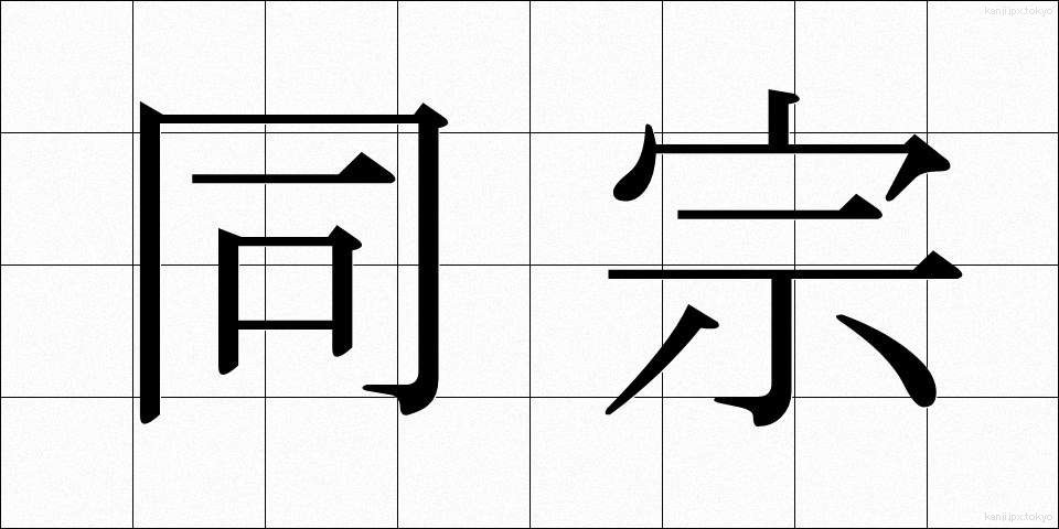 同宗 (どうしゅう)