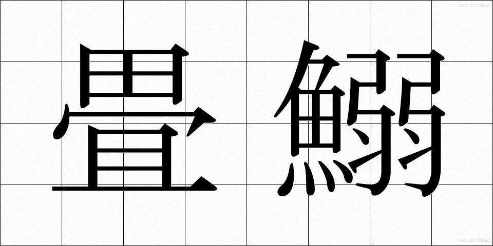 畳鰯 (たたみいわし)