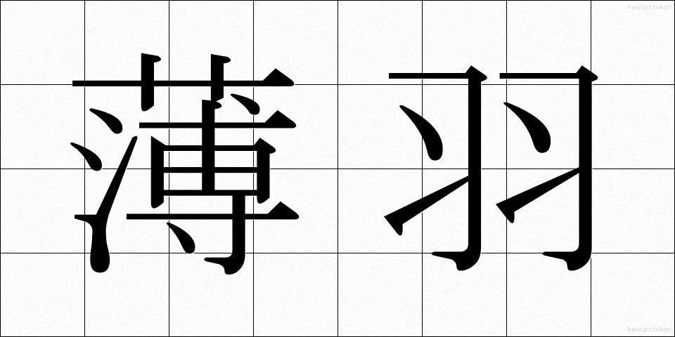 薄羽 (うすば)
