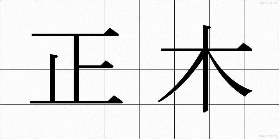 正木 (まさき)