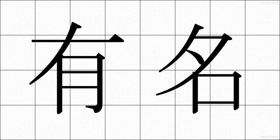 有名 (ゆうめい)