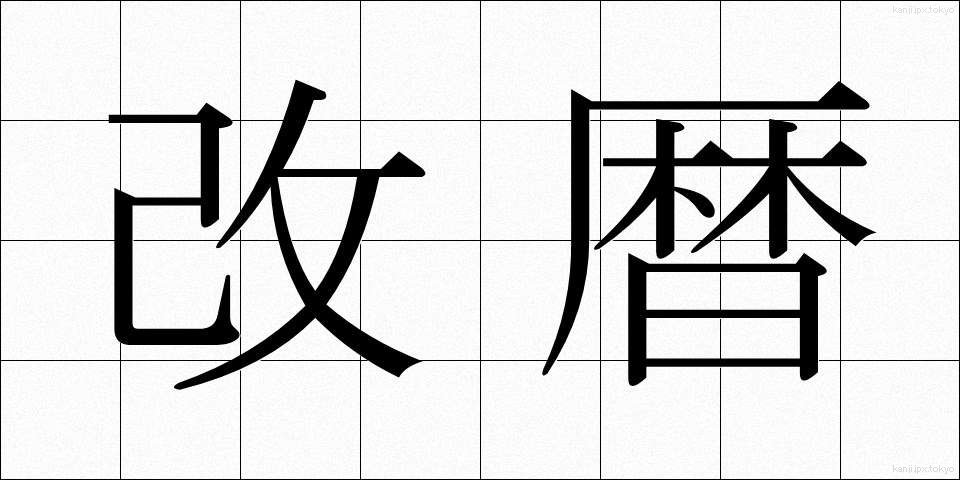 改暦 (かいれき)
