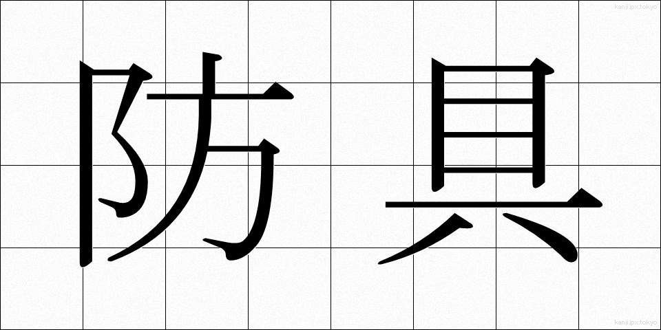 防具 (ぼうぐ)