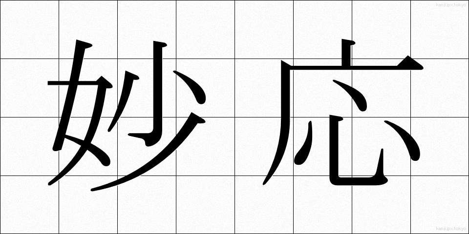 妙応 (みょうおう)