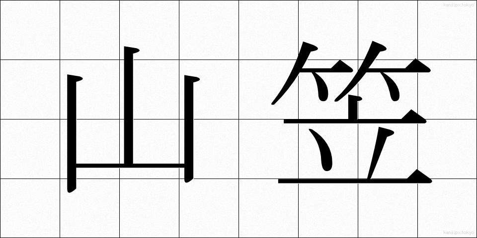 山笠 (やまがさ)