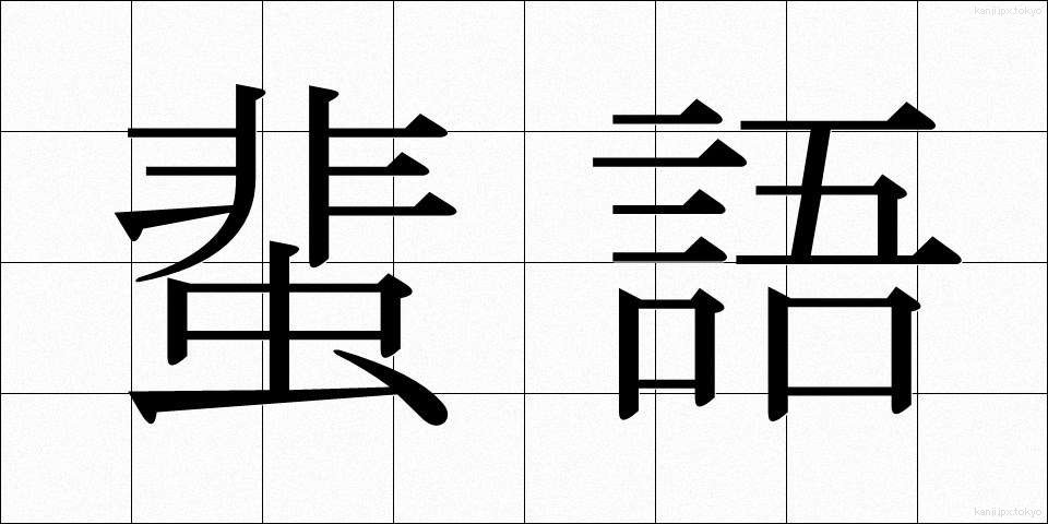 蜚語 (ひご)