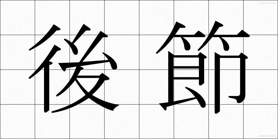 後節 (こうせつ)