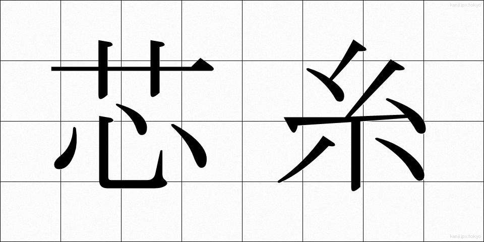 芯糸 (しんし)