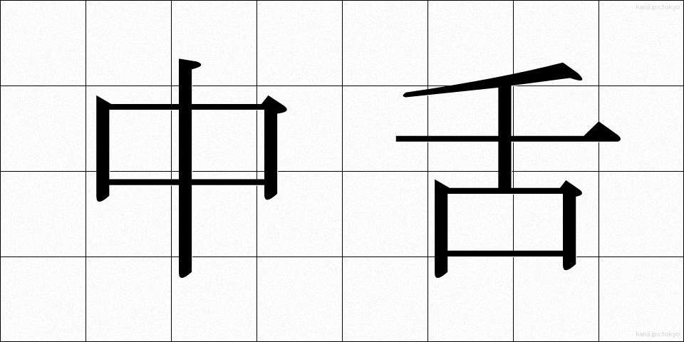 中舌 (ちゅうぜつ)