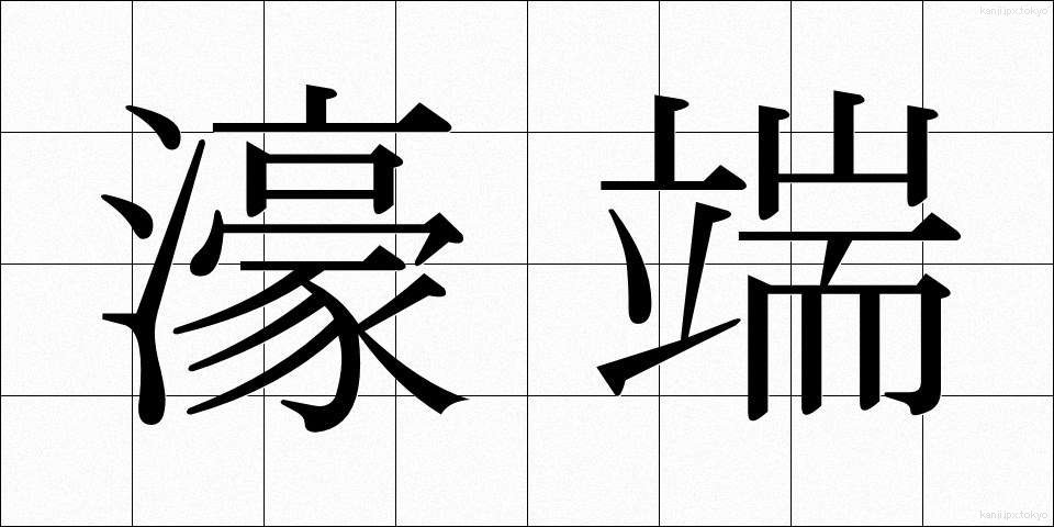 濠端 (ほりばた)