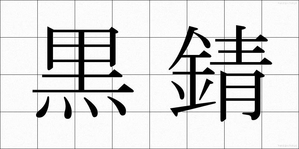 黒錆 (くろさび)
