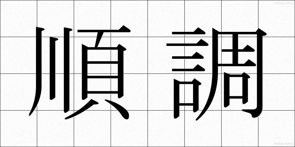順調 (じゅんちょう)