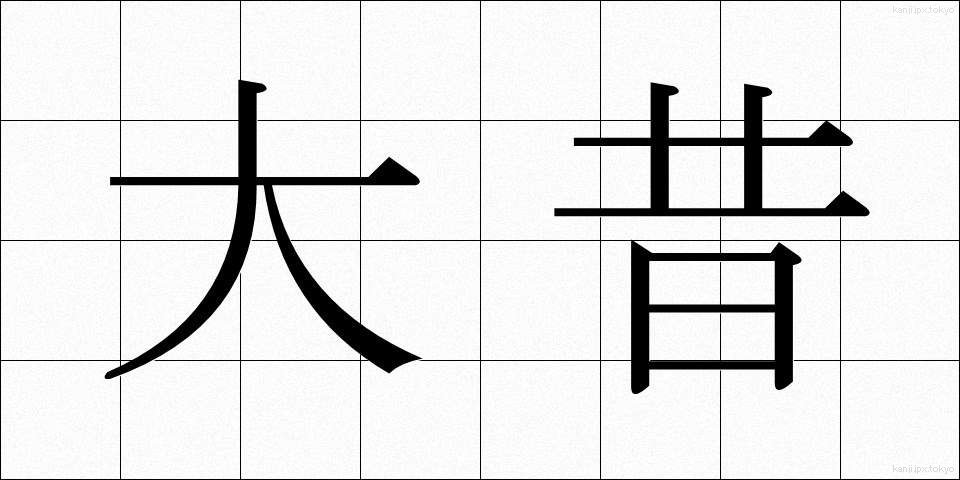 大昔 (おおむかし)