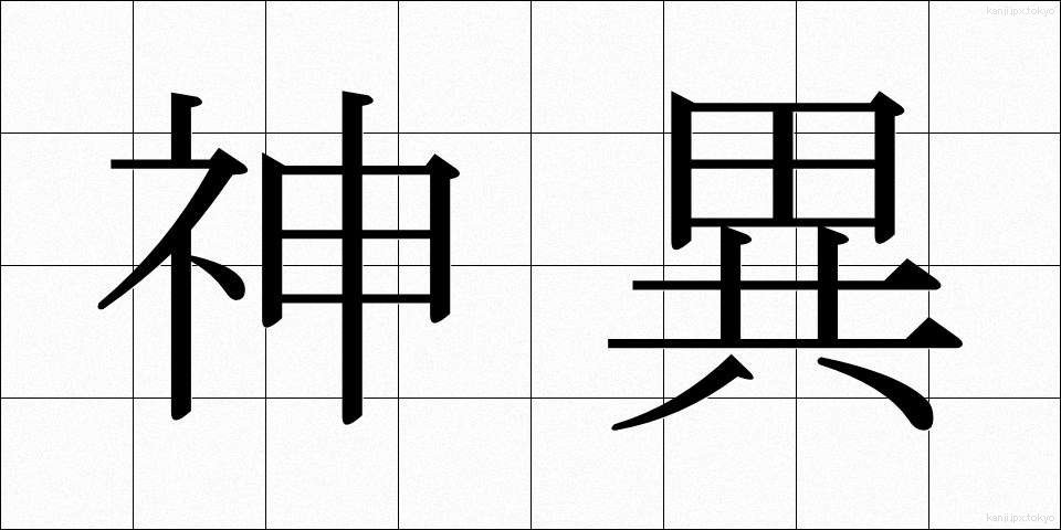 神異 (しんい)