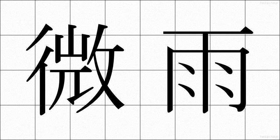 微雨 (びう)