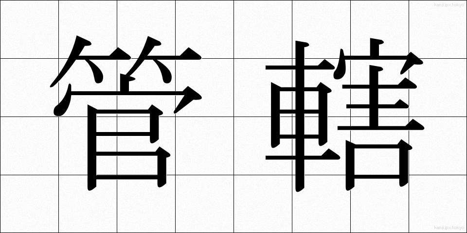 管轄 (かんかつ)