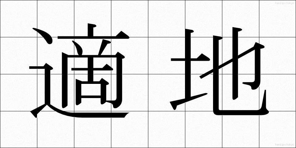 適地 (てきち)