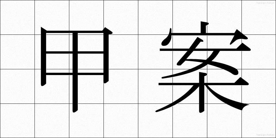 甲案 (かあん)