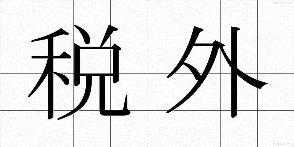 税外 (ぜいがい)