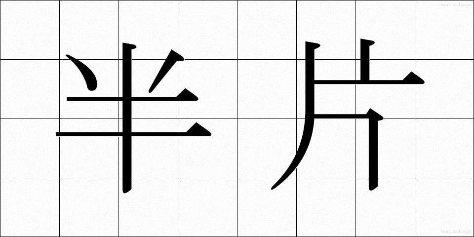 半片 (はんぺん)