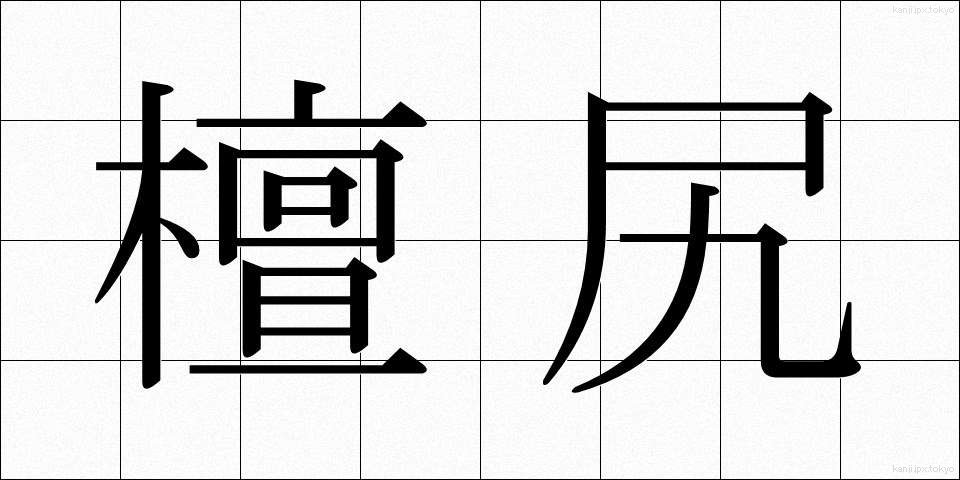 檀尻 (まゆじり)