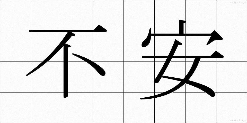 不安 (ふあん)