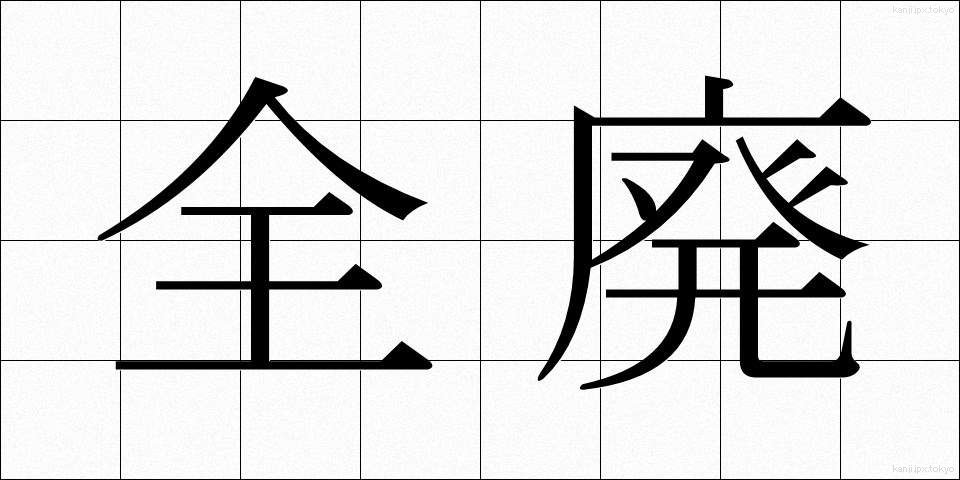 全廃 (ぜんはい)