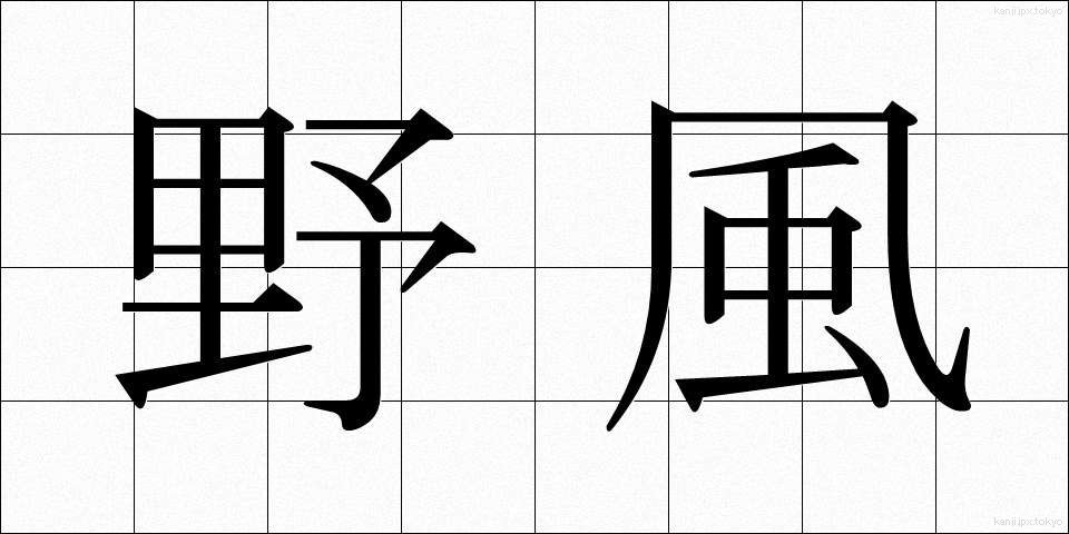 野風 (のかぜ)