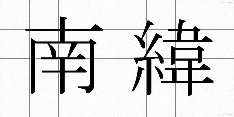 南緯 (なんい)
