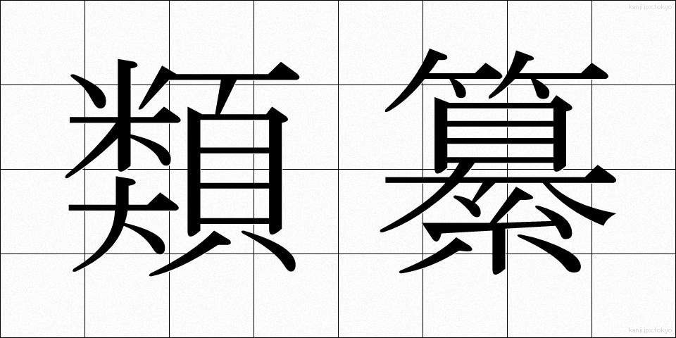 類纂 (るいさん)