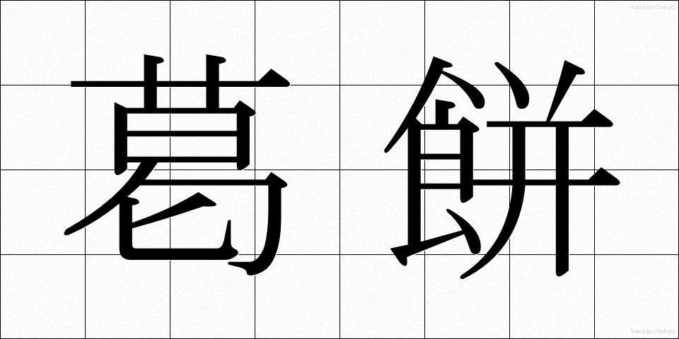 葛餅 (くずもち)
