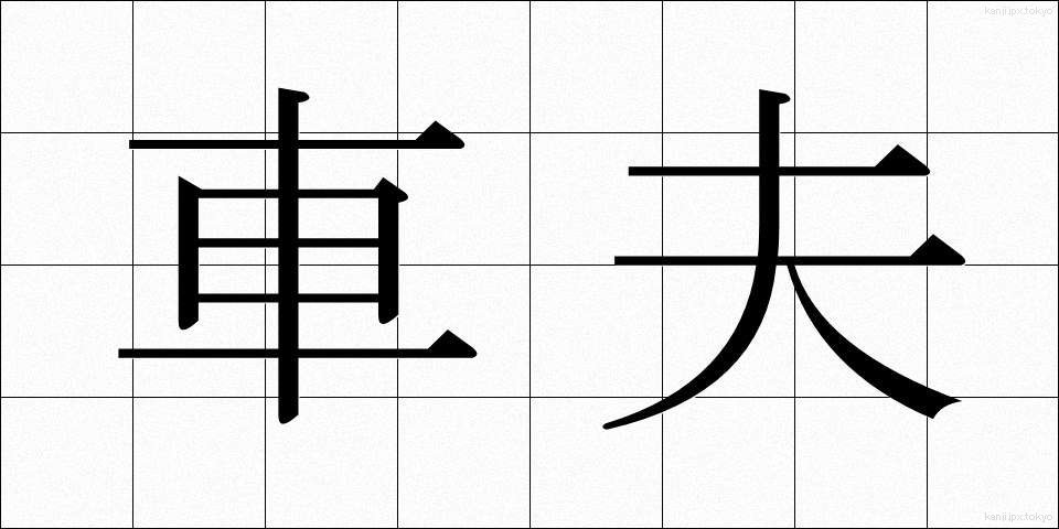 車夫 (しゃふ)