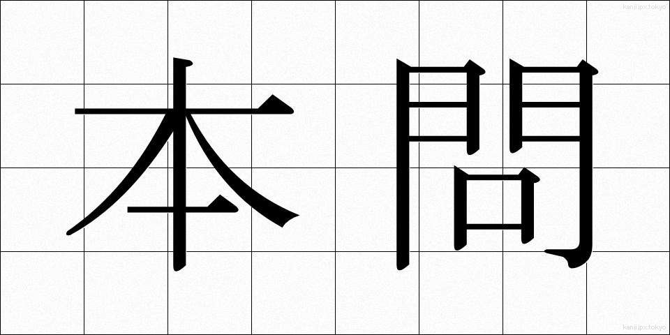 本問 (ほんもん)