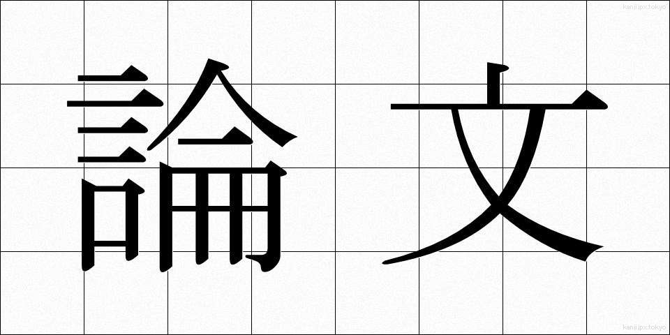 論文 (ろんぶん)