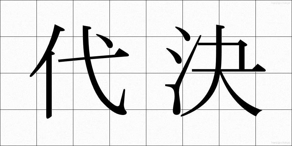 代決 (だいけつ)