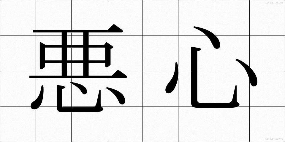 悪心 (あくしん)