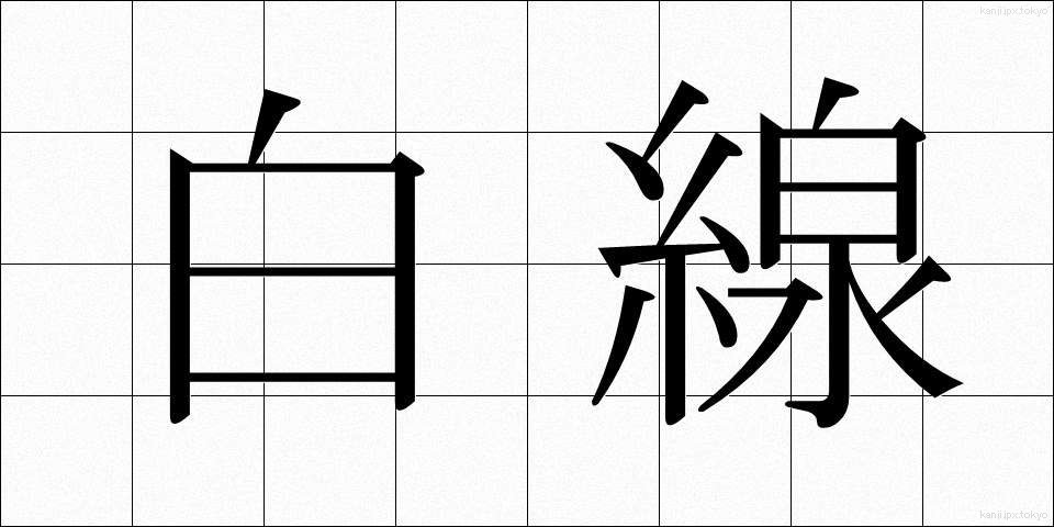 白線 (はくせん)