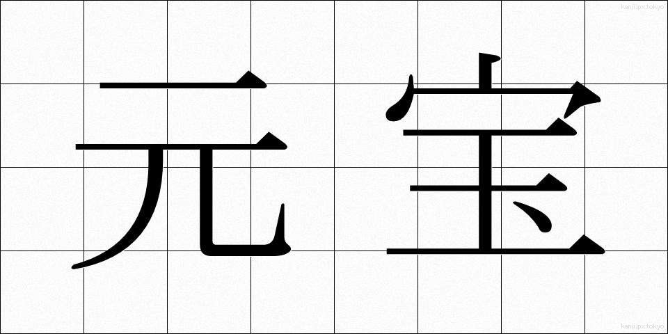 元宝 (げんぽう)