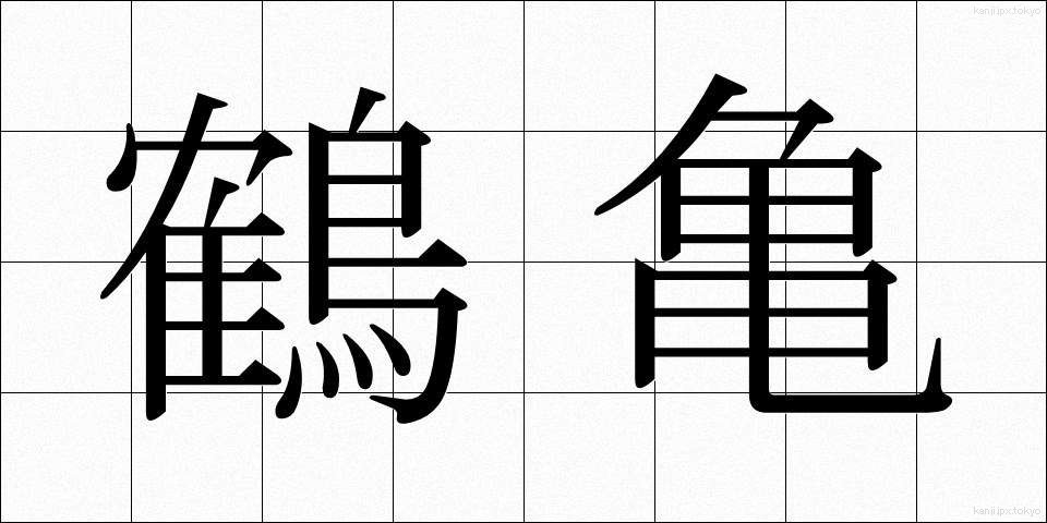鶴亀 (つるかめ)