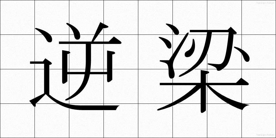 逆梁 (ぎゃくりょう)