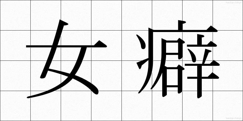 女癖 (おんなぐせ)