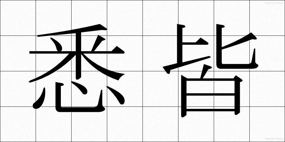 悉皆 (しっかい)