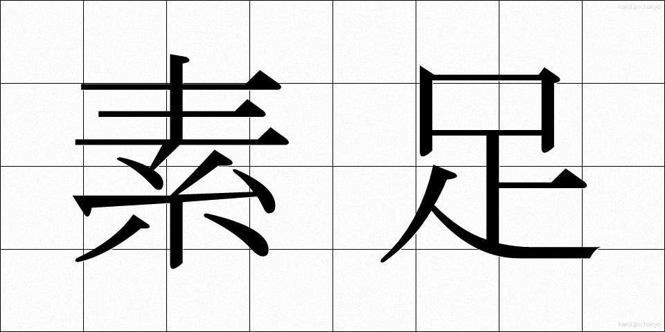 素足 (すあし)