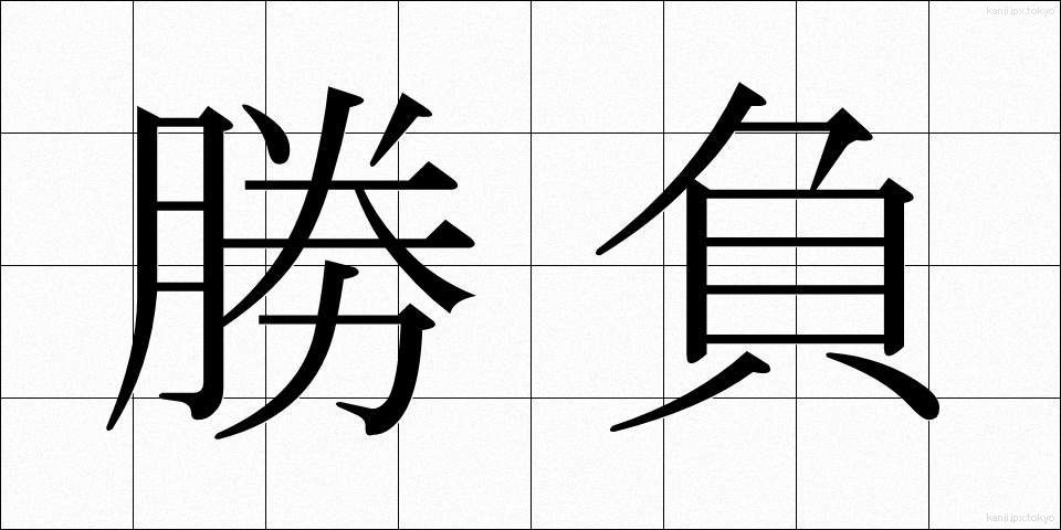 勝負 (しょうぶ)