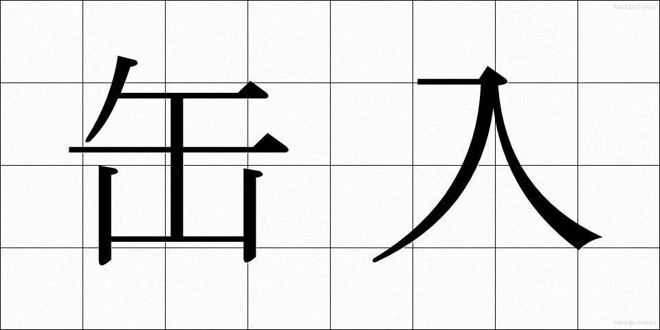 缶入 (かんにゅう)